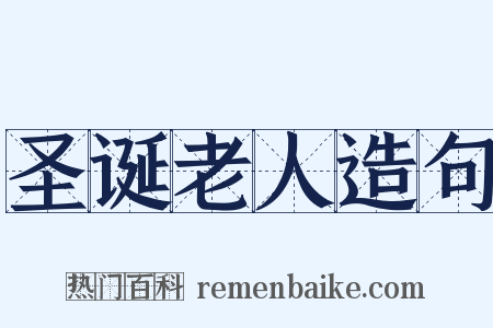 圣诞老人造句是什么意思的图片